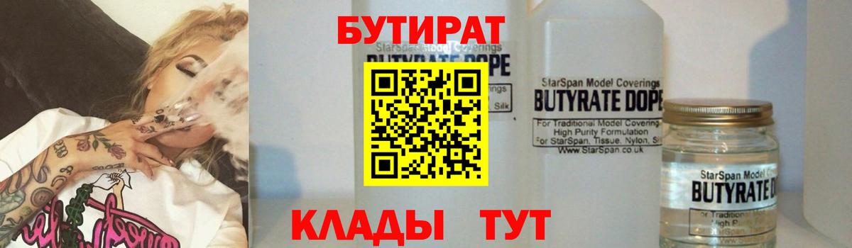 Бутират бутандиол  Вход с VPN  Ивантеевка 