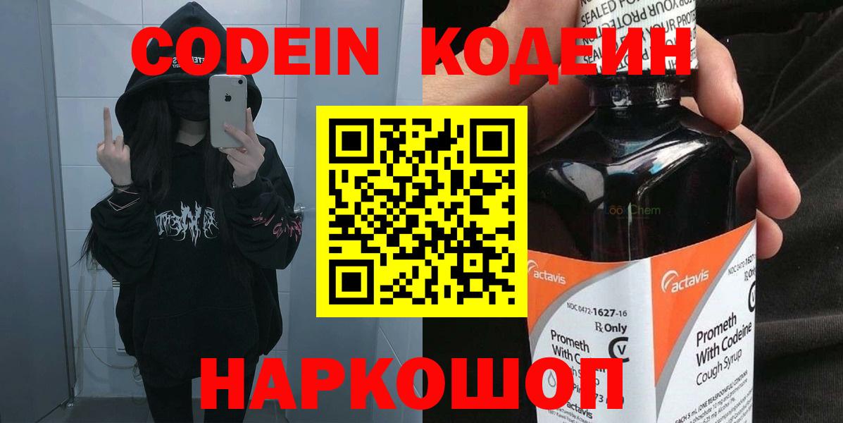 Codein Purple Drank  Кодеин напиток Lean (лин)  Ивантеевка  Вход с VPN 